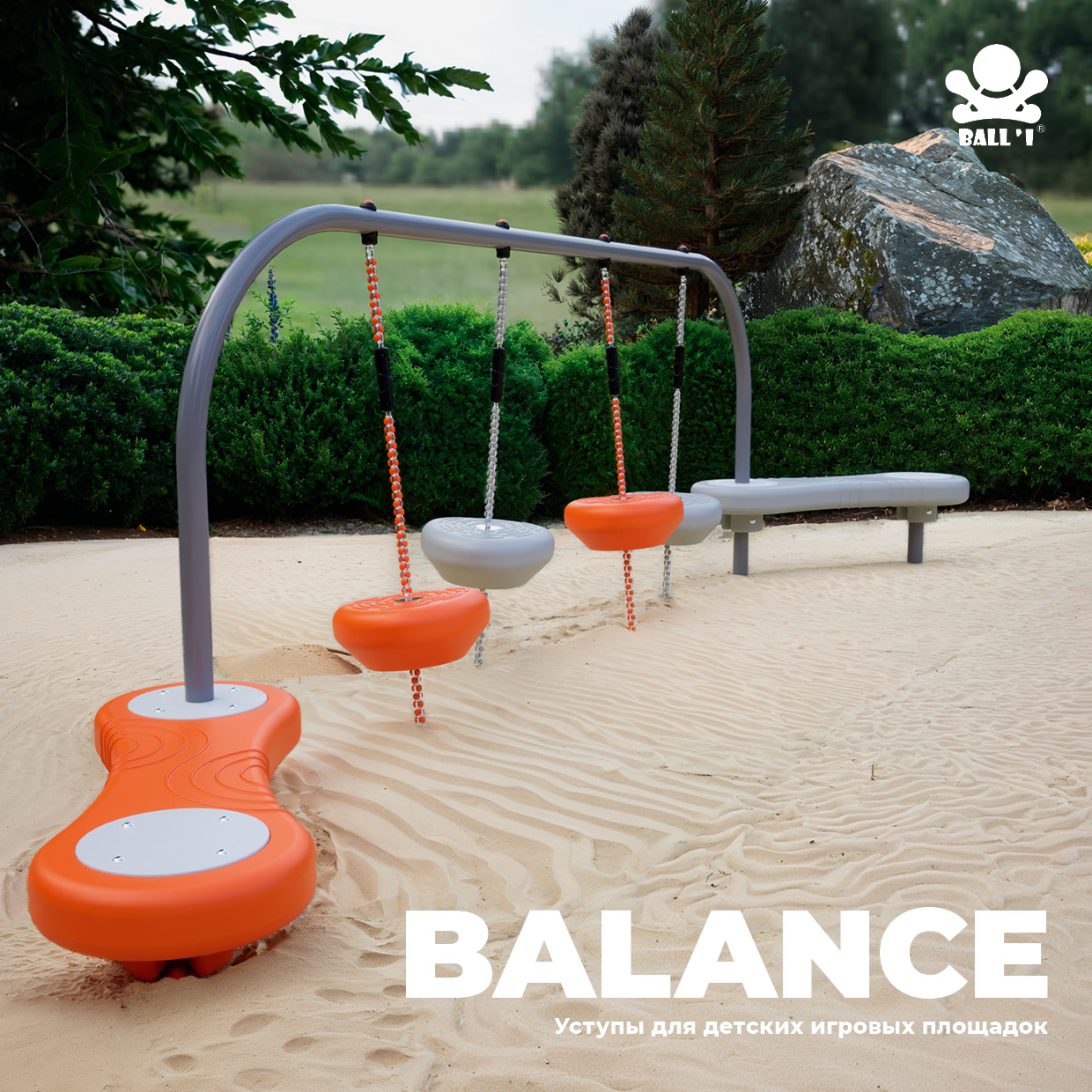 Уступы для детских игровых площадок Balance